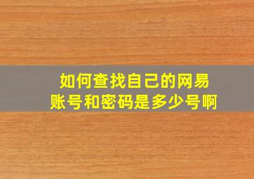 如何查找自己的网易账号和密码是多少号啊