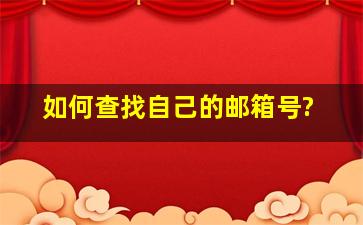 如何查找自己的邮箱号?