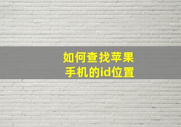 如何查找苹果手机的id位置