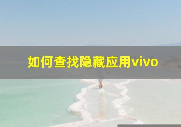 如何查找隐藏应用vivo