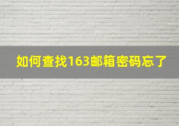 如何查找163邮箱密码忘了