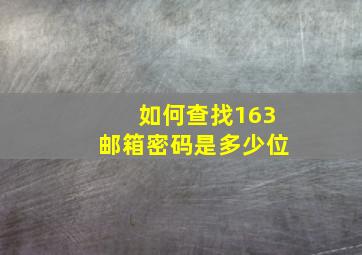 如何查找163邮箱密码是多少位