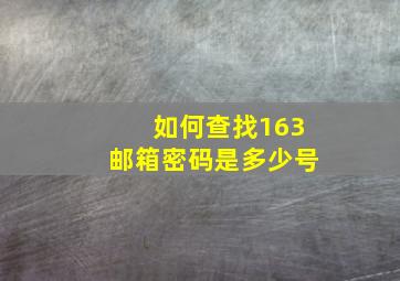 如何查找163邮箱密码是多少号