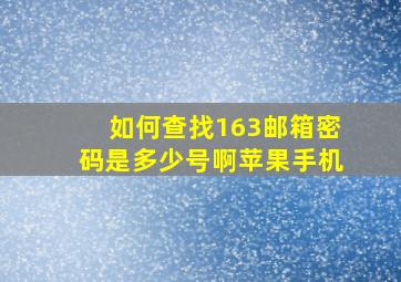 如何查找163邮箱密码是多少号啊苹果手机