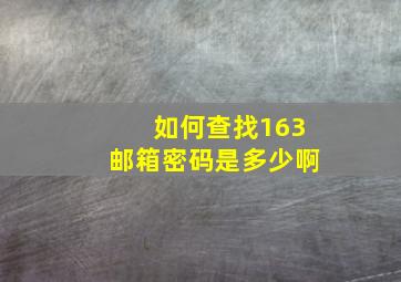 如何查找163邮箱密码是多少啊