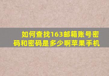 如何查找163邮箱账号密码和密码是多少啊苹果手机