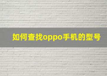 如何查找oppo手机的型号