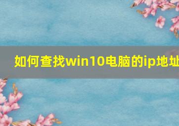 如何查找win10电脑的ip地址