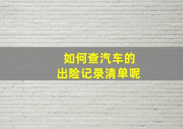 如何查汽车的出险记录清单呢