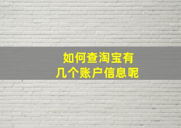 如何查淘宝有几个账户信息呢