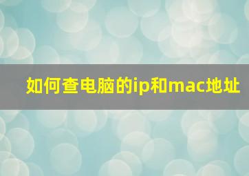 如何查电脑的ip和mac地址