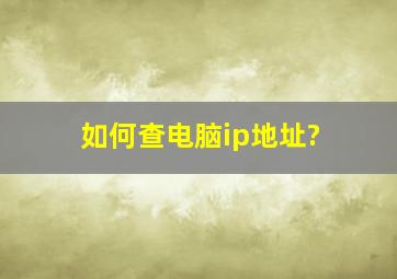 如何查电脑ip地址?