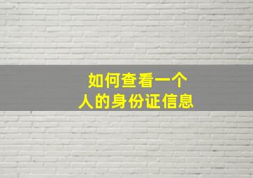 如何查看一个人的身份证信息