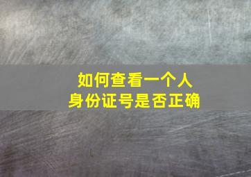 如何查看一个人身份证号是否正确