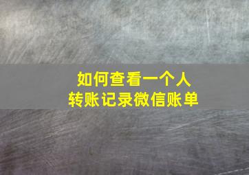 如何查看一个人转账记录微信账单