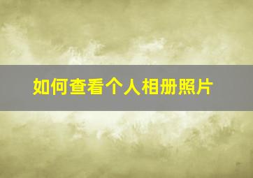 如何查看个人相册照片