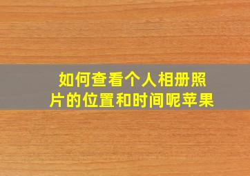 如何查看个人相册照片的位置和时间呢苹果