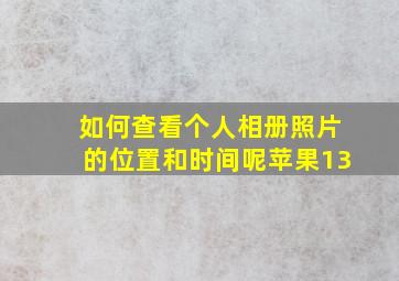 如何查看个人相册照片的位置和时间呢苹果13