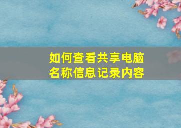 如何查看共享电脑名称信息记录内容