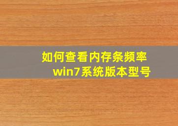 如何查看内存条频率win7系统版本型号