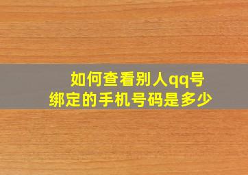 如何查看别人qq号绑定的手机号码是多少