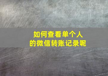 如何查看单个人的微信转账记录呢