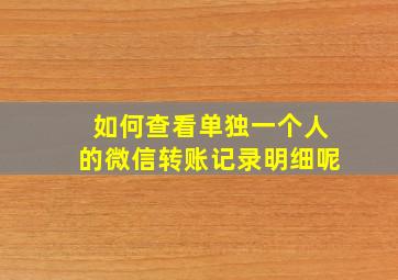 如何查看单独一个人的微信转账记录明细呢