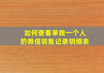 如何查看单独一个人的微信转账记录明细表