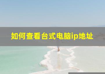 如何查看台式电脑ip地址