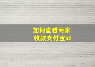 如何查看商家收款支付宝id