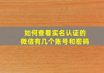 如何查看实名认证的微信有几个账号和密码