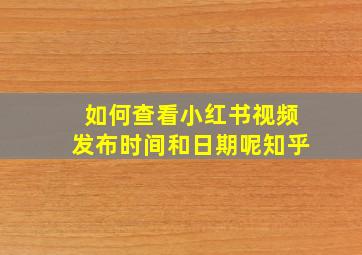 如何查看小红书视频发布时间和日期呢知乎