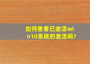 如何查看已激活win10系统的激活码?