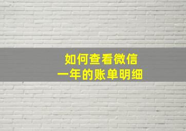 如何查看微信一年的账单明细