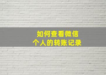 如何查看微信个人的转账记录