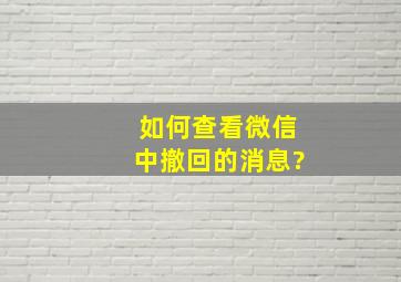 如何查看微信中撤回的消息?