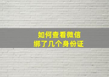 如何查看微信绑了几个身份证