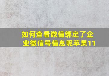 如何查看微信绑定了企业微信号信息呢苹果11