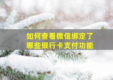 如何查看微信绑定了哪些银行卡支付功能