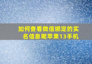 如何查看微信绑定的实名信息呢苹果13手机