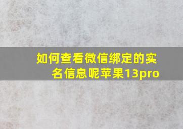 如何查看微信绑定的实名信息呢苹果13pro