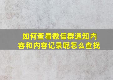 如何查看微信群通知内容和内容记录呢怎么查找