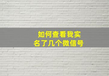 如何查看我实名了几个微信号