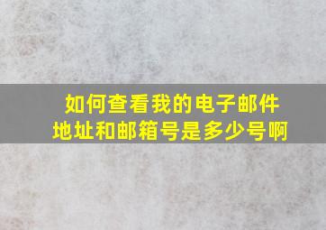 如何查看我的电子邮件地址和邮箱号是多少号啊