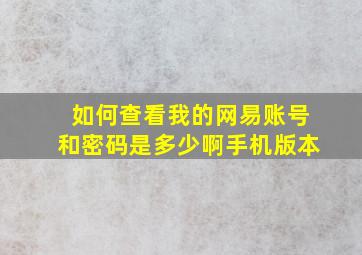 如何查看我的网易账号和密码是多少啊手机版本