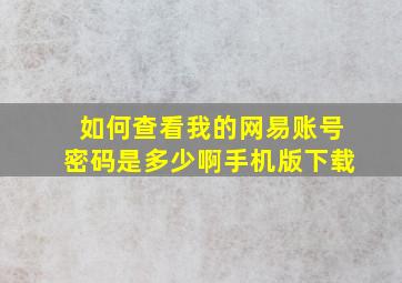 如何查看我的网易账号密码是多少啊手机版下载