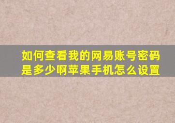 如何查看我的网易账号密码是多少啊苹果手机怎么设置