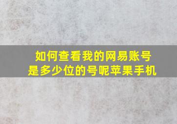 如何查看我的网易账号是多少位的号呢苹果手机