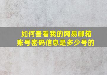 如何查看我的网易邮箱账号密码信息是多少号的