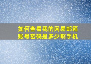 如何查看我的网易邮箱账号密码是多少啊手机